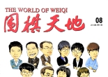 《围棋天地（2014年第08期）》（超清版PDF）