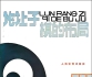 《论让子棋布局（濑越宪作）》（高清版PDF）