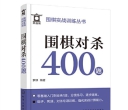 围棋实战训练丛书--围棋对杀400题