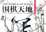 《围棋天地（2008年第09期）》（超清版PDF）