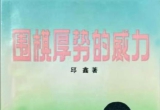 《围棋厚势的威力》(超清PDF)
