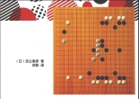 《围棋子效 - 成为围棋高手的密码》（超清版PDF）