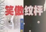 《笑傲纹枰－马晓春十二胜局揭秘》（超清版