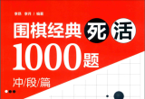 《围棋经典死活1000题（冲段篇）》（超清版
