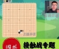 《围棋接触战专题
