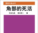 《围棋中级从书 - 角