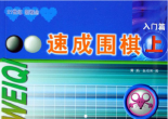 《速成围棋入门篇（上）》（答案版sgf）