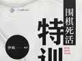 《围棋死活特训-业余3段速成（沙砾）》（题目版sgf）