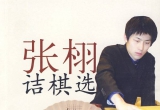 《张栩诘棋选》（详解版SDB）