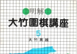 《大竹围棋讲座（5）-