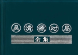 《吴清源对局全集851