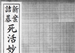 《死活妙机 (日)（秀哉）》（超清影印版PDF）