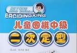 《儿童围棋中级-二次定型》（详解版SGF）
