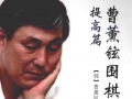 《曹薰铉围棋入门（