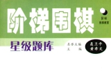 《阶梯围棋星级题库-从业余初段到业余3段（第五章 打入侵消练习）》（详解版SGF）