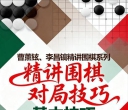 《精讲围棋对局技巧 -