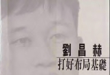 《打好布局基础(刘昌赫)》(超清PDF)