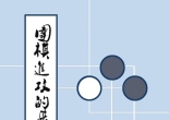 《围棋进攻的基本方法