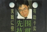 《有助于实战的围棋脱先技巧（林海峰）》（