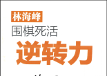 《围棋死活逆转力练习册（林海峰）》（完全版SGF）