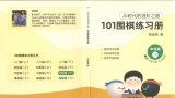 《101围棋练习册（中级篇下）》（题版SGF）