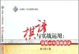 《棋谚与实战运用：详解48句围棋棋诀》（详