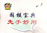 《围棋宝典 - 先手妙