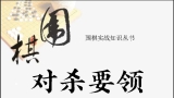 《围棋实战知识丛书 - 围棋对杀要领（方捷