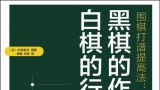 《围棋打谱提高法 - 黑棋的作战下法与白棋
