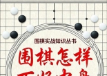 《围棋实战知识丛书 -