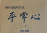《林海峰围棋杰作选（下册）－平常心》（卡塔狗分析全25局SGF）