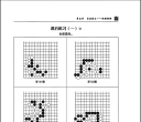 《围棋进阶练习之常型篇-破空手段（沙砾）》（超清版PDF）