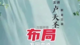 《围棋布局进阶篇（卢天圣三段讲解）》（围棋视频8集）