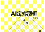 《AI定式剖析（元晟溱