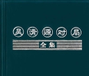 《吴清源对局全集851局（2026.5.16最新版）》（详解版SDB）