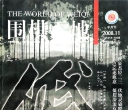 《围棋天地（2008年第11期）》（超清版PDF）