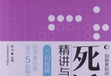 《 死活精讲与精练（初级篇）》（答案版sgf