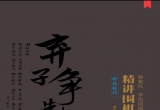 《精讲围棋布局-布局技巧》(6寸重排超清版P