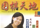 《围棋天地99年第11期》(超清PDF)