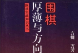 《围棋厚薄与方向》(超清版PDF)