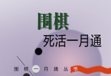 《围棋死活一月通》（重排超清PDF版+WORD版