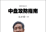 《围棋中级丛书－中盘攻防指南(王汝南) 》