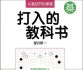 《打入的教科书（