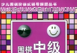 《围棋中级解题训练（中）》（题目版+详解版SGF）