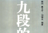 《九段的思想》(超清版PDF)