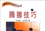 《围棋现代技艺丛书－腾挪技巧(华伟荣 华学明)》(超清PDF)