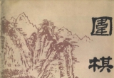 《围棋(1981.12)》（超清版PDF）