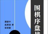 《围棋序盘战术（邵震