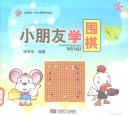 《小朋友学围棋 ( 张