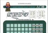 《教孩子学围棋（入门班）》（超清版PDF）
